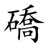 礄