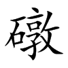 礅