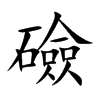 礆