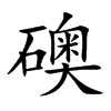 礇