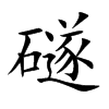 礈