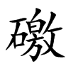 礉
