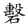 礊