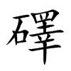 礋