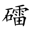 礌