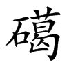 礍