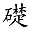 礎
