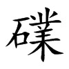 礏