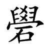 礐