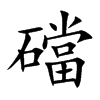 礑