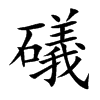 礒