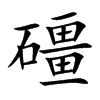 礓