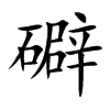 礔