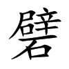 礕