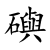 礖