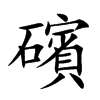礗