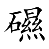 礘