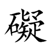 礙