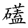 礚