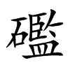 礛