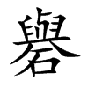 礜