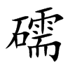 礝