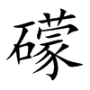 礞