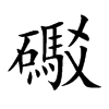 礟