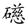 礠