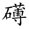 礡