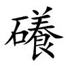 礢
