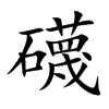 礣