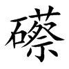礤