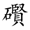 礥