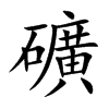 礦