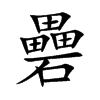 礨