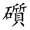 礩