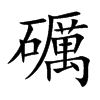 礪