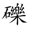 礫