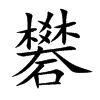 礬