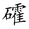 礭