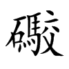 礮