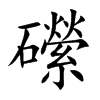 礯