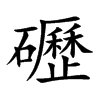 礰