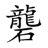 礱