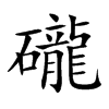 礲
