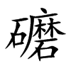 礳