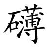 礴