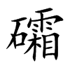 礵