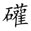 礶